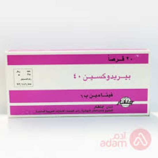 صورة بيريدوكسين حبوب 40مجم 20حبه